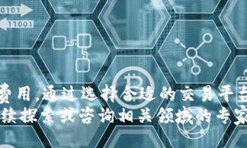 引言
在当今加密货币的世界中，稳定币已经成为了许多交易者和投资者使用的热门工具。其中，USDT（泰达币）作为一种广泛使用的稳定币，许多人希望能够将其余下的加密货币或特定的数字资产转换为USDT。在这种情况下，我们将重点讨论t p钱包中的币如何转换成USDT。本文将详细介绍这一过程，并解答一些相关问题。

优质
  如何将t p钱包中的币转换为USDT：完整指南/  

关键词：
 guanjianci t p钱包, 币转USDT, 稳定币, 加密货币交易/ guanjianci 

1. t p钱包概述
在深入讨论如何将t p钱包中的币转换为USDT之前，让我们首先了解什么是t p钱包。t p钱包是一种数字货币钱包，用户可以在其中存储、接收和发送各种加密货币。它通常具有友好的用户界面，方便用户进行简单的加密资产管理。
与其他数字钱包类似，t p钱包支持多种加密货币，包括比特币、以太坊、莱特币等。这种钱包通常允许用户通过简单的交易来方便地进行资产管理，为用户提供了便捷的交易和投资工具。

2. 为什么需要将币转换为USDT
许多投资者选择将其加密货币转换为稳定币USDT，是因为USDT的价值与美元挂钩，能有效降低加密资产价格波动带来的风险。此外，USDT还具有以下优势：
ul
    li流动性强：USDT是市场上流通性最好的稳定币之一，用户可以在多种交易平台上轻松交易。/li
    li易于交易：将高波动率的资产转换为USDT后，用户可以灵活进行交易，降低市场风险。/li
    li方便的提现：许多交易所和钱包允许用户将USDT直接兑换成法币，便于用户实现利润的提现。/li
/ul

3. 如何将t p钱包中的币转换为USDT
转换过程可以分为几个简单步骤：
ul
    li步骤一：选择合适的交易平台/li
    选择一个支持你要转换的币种和USDT的交易平台，如Coinbase、Binance等，确保你正在使用一个安全、可靠的平台。
    
    li步骤二：创建账户并完成身份验证/li
    如果你还没有账户，用户需注册并完成身份验证。大多数平台都需要提供身份证明以满足法律要求。
    
    li步骤三：将币转入交易平台/li
    在你选择的交易平台上，找到你的钱包地址，将t p钱包中的币通过转账将其发送至该平台钱包。一旦转账确认，资产将会出现在你的账户余额中。
    
    li步骤四：进行交易/li
    在交易平台上，找到对应的交易对，比如BTC/USDT或ETH/USDT。在下单时填写你想要的交易数量并确认交易链接。
    
    li步骤五：提取USDT/li
    完成交易后，你将在平台的账户中拥有相应数量的USDT。你可以选择留在平台内继续交易，也可以提现到你的t p钱包或者进行其他兑换。
/ul

4. 可能相关的问题

问题1：转换过程中要支付哪些费用？
在将t p钱包中的币转换为USDT的过程中，用户需要了解多种可能涉及的费用，包括交易费、网络手续费等。交易所通常会根据用户的交易量或持有的币种收取一定比例的交易手续费。
此外，网络费用是指在链上交易时，矿工或验证者会收取一定的费用以确保交易能及时被处理。由于不同的币种网络拥堵程度不同，转账所需的手续费会有所变化。建议在交易之前了解实际手续费，以便做出明智的决定。

问题2：如何选择合适的交易平台？
选择理想的交易平台是交易成功的重要因素。以下是一些选择平台时需要考虑的要点：
ul
    li安全性：确保交易平台采用高标准的安全措施，包括双重认证、加密技术等。/li
    li用户体验：友好的界面和良好的客户服务可提高交易效率，建议查看平台的用户评价。/li
    li支持币种：确保平台支持你希望转换的币种和USDT。/li
    li费用：了解该平台的交易、提取及其他相关费用，避免不必要的开支。/li
/ul

问题3：是不是所有币种都可以转换为USDT？
并非所有的加密货币都可以直接转换为USDT。具体支持哪些币种取决于所选择的交易平台。大多数大型平台都支持主流币种（如比特币、以太坊等）与USDT的交易，但较小或较新的币种可能不具备这种流动性。
建议您查询交易平台的 FAQ 或支持的货币列表，以确认自己要转换的币种是否被支持。此外，如果直接转换不可行，您可能需要先将币种转换为USDT的中介币种，然后再进行兑换。

问题4：如何确保交易安全以及避免骗局？
在进行加密货币交易时，确保安全至关重要。以下是一些防范措施：
ul
    li使用信誉良好的平台：在进行交易前，务必检查平台的评论和评级，尽量选择知名大平台进行交易。/li
    li启用双重身份验证：在平台上注册后，请务必启用双重身份验证，以确保账户安全。/li
    li小心余额和个人信息：避免在不安全的网络环境下进行交易，确保个人信息不被泄露。/li
    li了解常见骗局：了解和识别加密货币领域内常见的诈骗方式，避免上当受骗。/li
/ul

结论
总的来说，t p钱包中的币转换为USDT的过程相对简单，只需经过一些必要步骤和准备工作。然而，在进行交易时，用户必须确保安全和了解相关费用。通过选择合适的交易平台并采取预防措施，可以有效降低风险，安全地完成转换操作。
希望本文能为您解答在转换过程中遇到的疑问，并帮助您顺利完成从t p钱包到USDT的转换。如果还有其他疑问或需要更深入的信息，欢迎您继续探索或咨询相关领域的专家。