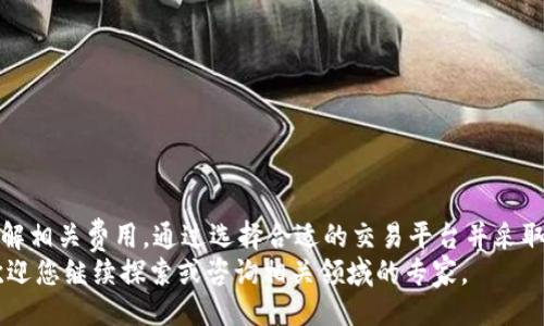 引言
在当今加密货币的世界中，稳定币已经成为了许多交易者和投资者使用的热门工具。其中，USDT（泰达币）作为一种广泛使用的稳定币，许多人希望能够将其余下的加密货币或特定的数字资产转换为USDT。在这种情况下，我们将重点讨论t p钱包中的币如何转换成USDT。本文将详细介绍这一过程，并解答一些相关问题。

优质
  如何将t p钱包中的币转换为USDT：完整指南/  

关键词：
 guanjianci t p钱包, 币转USDT, 稳定币, 加密货币交易/ guanjianci 

1. t p钱包概述
在深入讨论如何将t p钱包中的币转换为USDT之前，让我们首先了解什么是t p钱包。t p钱包是一种数字货币钱包，用户可以在其中存储、接收和发送各种加密货币。它通常具有友好的用户界面，方便用户进行简单的加密资产管理。
与其他数字钱包类似，t p钱包支持多种加密货币，包括比特币、以太坊、莱特币等。这种钱包通常允许用户通过简单的交易来方便地进行资产管理，为用户提供了便捷的交易和投资工具。

2. 为什么需要将币转换为USDT
许多投资者选择将其加密货币转换为稳定币USDT，是因为USDT的价值与美元挂钩，能有效降低加密资产价格波动带来的风险。此外，USDT还具有以下优势：
ul
    li流动性强：USDT是市场上流通性最好的稳定币之一，用户可以在多种交易平台上轻松交易。/li
    li易于交易：将高波动率的资产转换为USDT后，用户可以灵活进行交易，降低市场风险。/li
    li方便的提现：许多交易所和钱包允许用户将USDT直接兑换成法币，便于用户实现利润的提现。/li
/ul

3. 如何将t p钱包中的币转换为USDT
转换过程可以分为几个简单步骤：
ul
    li步骤一：选择合适的交易平台/li
    选择一个支持你要转换的币种和USDT的交易平台，如Coinbase、Binance等，确保你正在使用一个安全、可靠的平台。
    
    li步骤二：创建账户并完成身份验证/li
    如果你还没有账户，用户需注册并完成身份验证。大多数平台都需要提供身份证明以满足法律要求。
    
    li步骤三：将币转入交易平台/li
    在你选择的交易平台上，找到你的钱包地址，将t p钱包中的币通过转账将其发送至该平台钱包。一旦转账确认，资产将会出现在你的账户余额中。
    
    li步骤四：进行交易/li
    在交易平台上，找到对应的交易对，比如BTC/USDT或ETH/USDT。在下单时填写你想要的交易数量并确认交易链接。
    
    li步骤五：提取USDT/li
    完成交易后，你将在平台的账户中拥有相应数量的USDT。你可以选择留在平台内继续交易，也可以提现到你的t p钱包或者进行其他兑换。
/ul

4. 可能相关的问题

问题1：转换过程中要支付哪些费用？
在将t p钱包中的币转换为USDT的过程中，用户需要了解多种可能涉及的费用，包括交易费、网络手续费等。交易所通常会根据用户的交易量或持有的币种收取一定比例的交易手续费。
此外，网络费用是指在链上交易时，矿工或验证者会收取一定的费用以确保交易能及时被处理。由于不同的币种网络拥堵程度不同，转账所需的手续费会有所变化。建议在交易之前了解实际手续费，以便做出明智的决定。

问题2：如何选择合适的交易平台？
选择理想的交易平台是交易成功的重要因素。以下是一些选择平台时需要考虑的要点：
ul
    li安全性：确保交易平台采用高标准的安全措施，包括双重认证、加密技术等。/li
    li用户体验：友好的界面和良好的客户服务可提高交易效率，建议查看平台的用户评价。/li
    li支持币种：确保平台支持你希望转换的币种和USDT。/li
    li费用：了解该平台的交易、提取及其他相关费用，避免不必要的开支。/li
/ul

问题3：是不是所有币种都可以转换为USDT？
并非所有的加密货币都可以直接转换为USDT。具体支持哪些币种取决于所选择的交易平台。大多数大型平台都支持主流币种（如比特币、以太坊等）与USDT的交易，但较小或较新的币种可能不具备这种流动性。
建议您查询交易平台的 FAQ 或支持的货币列表，以确认自己要转换的币种是否被支持。此外，如果直接转换不可行，您可能需要先将币种转换为USDT的中介币种，然后再进行兑换。

问题4：如何确保交易安全以及避免骗局？
在进行加密货币交易时，确保安全至关重要。以下是一些防范措施：
ul
    li使用信誉良好的平台：在进行交易前，务必检查平台的评论和评级，尽量选择知名大平台进行交易。/li
    li启用双重身份验证：在平台上注册后，请务必启用双重身份验证，以确保账户安全。/li
    li小心余额和个人信息：避免在不安全的网络环境下进行交易，确保个人信息不被泄露。/li
    li了解常见骗局：了解和识别加密货币领域内常见的诈骗方式，避免上当受骗。/li
/ul

结论
总的来说，t p钱包中的币转换为USDT的过程相对简单，只需经过一些必要步骤和准备工作。然而，在进行交易时，用户必须确保安全和了解相关费用。通过选择合适的交易平台并采取预防措施，可以有效降低风险，安全地完成转换操作。
希望本文能为您解答在转换过程中遇到的疑问，并帮助您顺利完成从t p钱包到USDT的转换。如果还有其他疑问或需要更深入的信息，欢迎您继续探索或咨询相关领域的专家。