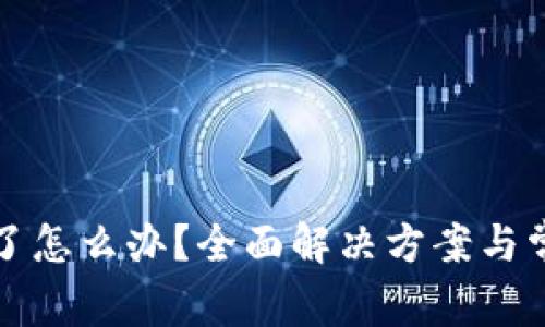 TP钱包卡住了怎么办？全面解决方案与常见问题解析