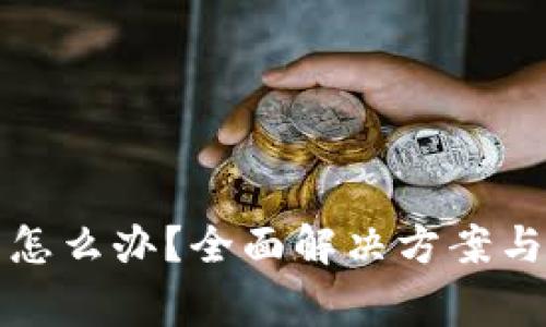 TP钱包卡住了怎么办？全面解决方案与常见问题解析