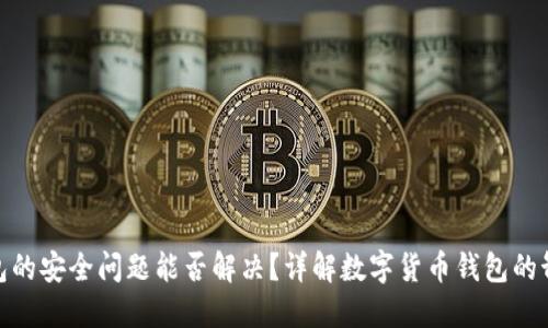 : 卸载TP钱包的安全问题能否解决？详解数字货币钱包的卸载与安全性