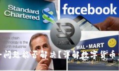 : 卸载TP钱包的安全问题能否解决？详解数字货币