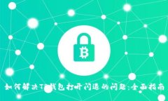 如何解决TP钱包打开闪退的问题：全面指南