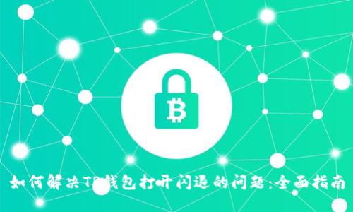 如何解决TP钱包打开闪退的问题：全面指南
