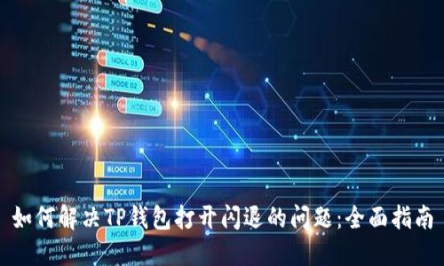 如何解决TP钱包打开闪退的问题：全面指南