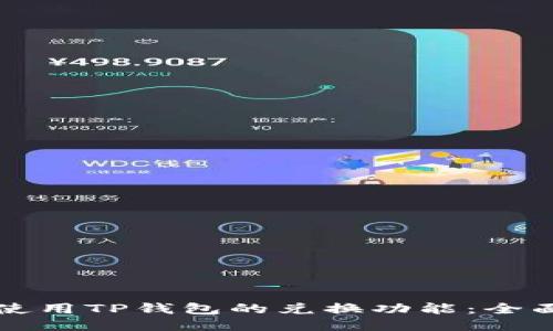 如何使用TP钱包的兑换功能：全面指南
