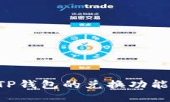 如何使用TP钱包的兑换功能：全面指南