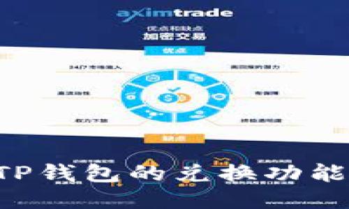 如何使用TP钱包的兑换功能：全面指南
