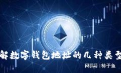 深入了解数字钱包地址的几种类型与特点