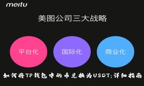 如何将TP钱包中的币兑换为USDT：详细指南