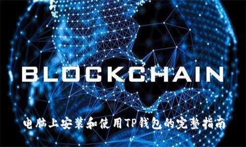 电脑上安装和使用TP钱包的完整指南