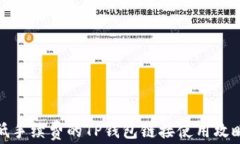 低手续费的TP钱包链接使用攻略