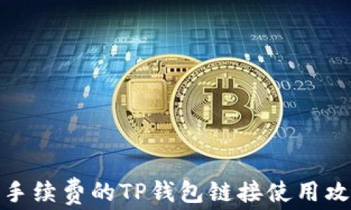 
低手续费的TP钱包链接使用攻略