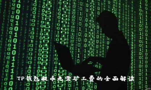 TP钱包提币无需矿工费的全面解读