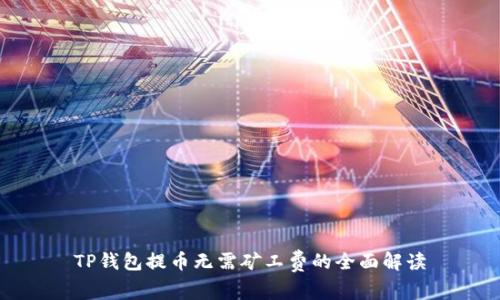 TP钱包提币无需矿工费的全面解读