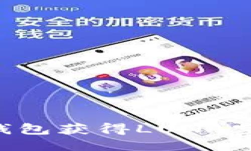 如何通过TP钱包获得LUNA空投：全面指导