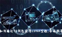 如何通过TP钱包获得LUNA空投：全面指导