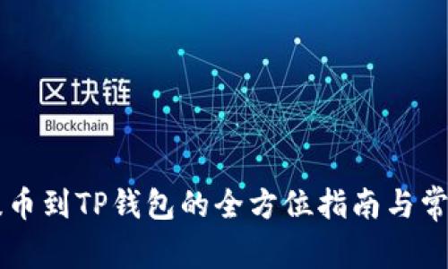 ZT交易所提币到TP钱包的全方位指南与常见问题解答