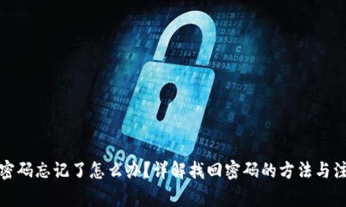 TP钱包密码忘记了怎么办？详解找回密码的方法与注意事项