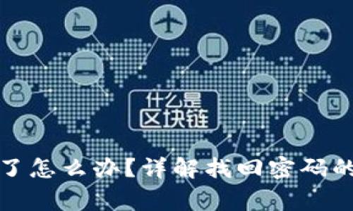 TP钱包密码忘记了怎么办？详解找回密码的方法与注意事项