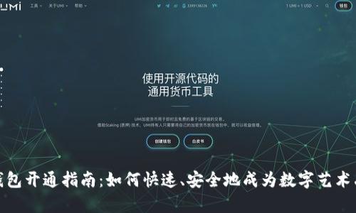数字藏品钱包开通指南：如何快速、安全地成为数字艺术品的拥有者