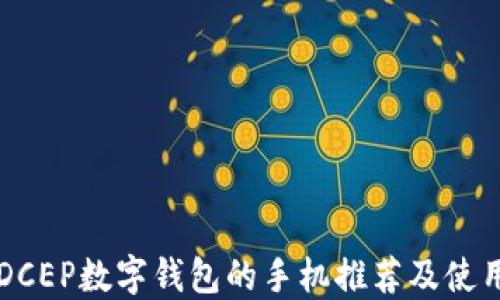 
支持DCEP数字钱包的手机推荐及使用指南