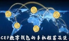 支持DCEP数字钱包的手机推荐及使用指南