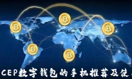 
支持DCEP数字钱包的手机推荐及使用指南