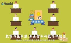 数字钱包板块：未来金融的数字化转型