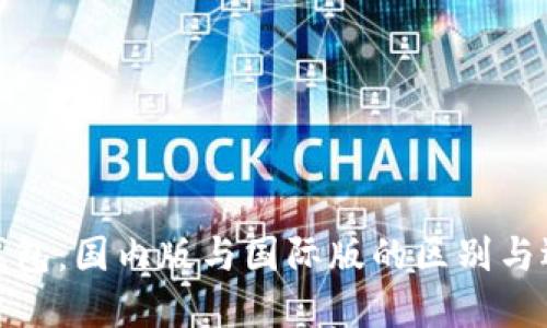 TP钱包：国内版与国际版的区别与选择