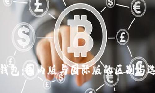 TP钱包：国内版与国际版的区别与选择