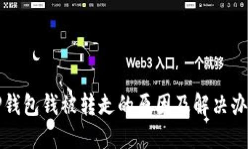 TP钱包钱被转走的原因及解决办法