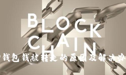 TP钱包钱被转走的原因及解决办法