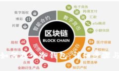 加密货币如何存入冷钱包：详细步骤与最佳实践