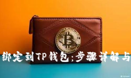如何将酷尔币绑定到TP钱包：步骤详解与常见问题解答