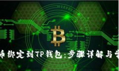 如何将酷尔币绑定到TP钱包：步骤详解与常见问题