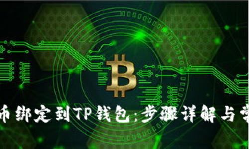 如何将酷尔币绑定到TP钱包：步骤详解与常见问题解答