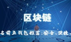 2023年数字货币排名前五钱包推荐：安全、便捷与