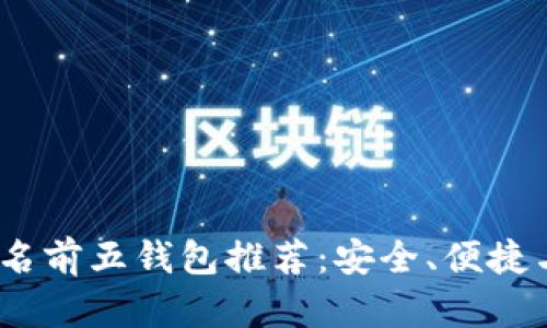 2023年数字货币排名前五钱包推荐：安全、便捷与多样性的完美结合