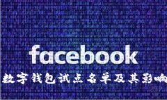 福州数字钱包试点名单及其影响分析