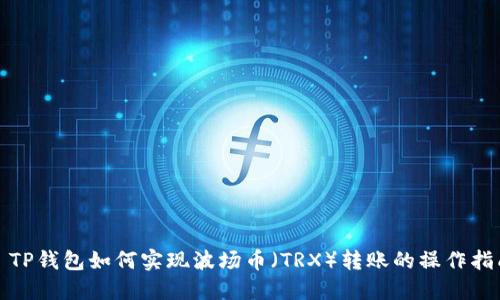 : TP钱包如何实现波场币（TRX）转账的操作指南