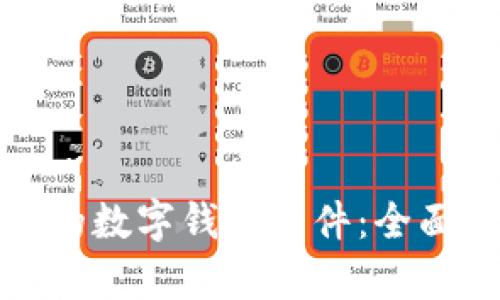 选择最合适的数字钱包软件：全面分析与推荐