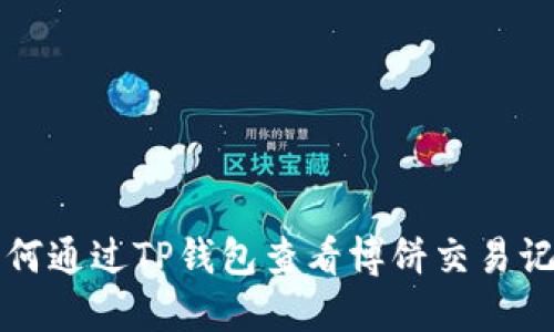 如何通过TP钱包查看博饼交易记录