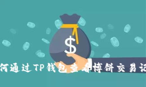 如何通过TP钱包查看博饼交易记录