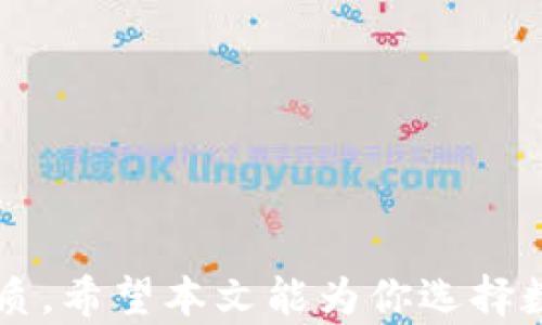 
baioti女生数字钱包名称推荐与设计/baioti

关键词
数字钱包, 女生, 名称, 图片/guanjianci

导言
随着数字化时代的来临，数字钱包已经成为人们日常生活中不可或缺的一部分。尤其是对于年轻女孩来说，选择一个既时尚又实用的数字钱包至关重要。本文将为大家提供一份全面的女生数字钱包名称大全，并分享一些潮流设计的图片。同时，我们还将回答一些关于数字钱包的相关问题，帮助你更好地理解和使用数字钱包。

数字钱包的定义与发展
数字钱包，也称为电子钱包，是一种存储、管理电子支付信息的工具。它可以让用户在网上购物时方便地进行支付，同时也可以用于线下消费。随着科技的发展，越来越多的人开始使用数字钱包，其安全性和便捷性使其在全球范围内得到广泛接受。

适合女孩的数字钱包名称大全
在选择数字钱包时，名字的独特性及吸引力往往是用户体验的一部分。以下是一些适合女孩的数字钱包名称推荐：
ul
li蜜糖钱包/li
li梦幻支付/li
li小花钱包/li
li星空支付/li
li彩虹钱包/li
li精灵支付/li
li粉嫩钱包/li
li心动支付/li
li轻奢钱包/li
li悦动钱包/li
/ul

数字钱包设计的潮流趋势
除了名字，数字钱包的设计也是用户选择的重要因素之一。以下是一些当前流行的设计趋势：
ul
li简约设计：简约而不简单的设计风格受到年轻女孩的青睐，清新自然让人感受到生活的轻盈。/li
li可爱卡通：一些钱包使用卡通形象，比如动物、食品等，特别容易引起年轻用户的共鸣。/li
li个性化定制：越来越多的数字钱包允许用户根据自己的喜好进行个性化设计，用户可以上传自己的图片或选择喜欢的颜色和图案。/li
li环保材料：随着环保意识的增强，采用可回收材料制作的数字钱包也越来越受到欢迎。/li
/ul

数字钱包的功能与使用方法
那么，数字钱包究竟具备哪些功能？其主要使用方式又是怎样的呢？
数字钱包通常包含以下几种核心功能：
ul
li在线支付：用户可以使用数字钱包进行商品购买，避免携带现金的麻烦。/li
li账单管理：很多数字钱包提供账单自动记录功能，帮助用户管理日常开销。/li
li转账功能：用户之间可以轻松转账，方便快捷。/li
li优惠活动：很多商家会与数字钱包合作，推出特定的优惠活动，吸引消费者使用其服务。/li
/ul
使用数字钱包的基本步骤一般如下：
ol
li下载并安装钱包应用。/li
li注册并绑定支付信息。/li
li进行个性化设置，如更改名称和头像。/li
li开始使用数字钱包进行线上或线下支付。/li
/ol

相关问题讨论

数字钱包的安全性如何保障？
数字钱包的安全性是用户最关心的问题之一。为了保障用户的资金安全，数字钱包通常采取了以下几种安全措施：
ul
li数据加密：无论是用户的个人信息还是交易数据，数字钱包都会进行加密处理，确保数据在传输过程中的安全性。/li
li双重身份认证：很多数字钱包会要求用户开启双重身份认证，即在登录或进行交易时，需要提供额外的验证信息。/li
li实时监控：一些高端钱包会有风险监测功能，实时监控用户账户的活动，发现可疑操作及时警告用户。/li
/ul
另外，用户也应自身提高安全意识，定期更换密码，不随意点击未知链接，提高账户的安全性。

数字钱包适合不同年龄层的用户吗？
数字钱包目前已经在各个年龄层中得到了应用。无论是学生、年轻白领，还是中老年人，都能找到适合自己的数字钱包解决方案。对于年轻女孩来说，数字钱包不仅仅是一个支付工具，更是展示个性和时尚的一种方式。许多数字钱包针对年轻用户设计了独特的功能和界面，符合他们的使用习惯和审美观。
在对老年用户进行推广时，很多数字钱包则会注重易用性和简单的操作流程，使得老年用户可以轻松上手。此外，提供线下支持或咨询服务也是增强老年人使用数字钱包信心的重要一步。

如何选择适合自己的数字钱包？
在选择数字钱包时，用户应考虑以下几个方面：
ul
li功能需求：用户需要先明确自己使用数字钱包的目的，是用于购物、转账还是理财，根据需求选择合适的产品。/li
li安全性：不同数字钱包的安全措施和保障级别不同，用户应选择安全评级较高的产品。/li
li用户体验：使用过程中的界面友好性、操作简便性都是非常重要的考虑因素。/li
li商家支持：如果用户常去特定商家消费，可以考虑该商家支持的数字钱包，以获得更多优惠和便利。/li
/ul

数字钱包的未来发展趋势如何？
随着科技的进步，数字钱包将会更加智能化，以下是未来可能的发展趋势：
ul
li人工智能：引入AI技术，提供个性化理财建议和消费行为分析。/li
li区块链技术：通过去中心化技术提高支付安全性和交易透明度。/li
li整合更多服务：将个人财务管理、社交支付、投资理财等功能整合在一个平台中。/li
li跨境支付：随着全球化的发展，数字钱包将更加注重提升跨境支付的便利性。/li
/ul

结语
数字钱包已经为我们的生活带来了颠覆性的改变，尤其是对年轻女孩而言，选择一个好用且时尚的数字钱包不仅方便生活，更能够提升个人的生活品质。希望本文能为你选择数字钱包提供一些帮助，同时也希望你能在使用过程中享受到数字金融时代的便利。