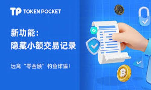 交易所转TP钱包教程

TP钱包, 交易所, 数字货币, 钱包转账/guanjianci

随着数字货币的迅速发展，越来越多的人开始关注如何管理和存储他们的加密资产。在众多的数字货币钱包中，TP钱包由于其安全性和用户友好的特点受到广泛欢迎。本篇文章将详细介绍如何将资金从交易所转入TP钱包的教程，并解答一些相关问题，帮助用户更好地进行数字货币的管理。

一、什么是TP钱包？
TP钱包是一种多链数字资产钱包，支持众多公链和代币的存储与管理。与传统的中心化交易所不同，TP钱包是一种去中心化的钱包，用户可以完全控制自己的私钥和资产，提供更高的安全性和隐私保护。TP钱包拥有友好的用户界面，方便快捷地进行资产转移、交易和兑换，是许多数字货币爱好者的首选。此外，TP钱包还支持DApp（去中心化应用）的使用，是进行区块链投资和交易的良好工具。

二、交易所转TP钱包的步骤
将数字资产从中心化交易所转到TP钱包的过程相对简单，以下是详细步骤：

h41. 开设TP钱包账户/h4
如果您还没有TP钱包，首先需要下载并安装TP钱包应用程序。可以在官方网站或者各大应用商店进行下载。安装完成后，按照提示创建一个新钱包。请务必妥善保管您的助记词和私钥，因为一旦丢失，您将无法找回钱包中的资产。

h42. 选择交易所并登录/h4
选择您使用的交易所（如Binance, Huobi, OKEx等），并使用您的账号和密码进行登录。如果您设置了双重身份验证，请按提示完成安全验证。

h43. 获取TP钱包地址/h4
在TP钱包中，找到您要接收的数字货币的“接收”或“充值”选项。这时，系统会生成一个您的钱包地址。该地址通常以字母和数字组合的形式展现，确保您复制完整，没有错误。

h44. 转账操作/h4
返回交易所，找到“提币”或者“提现”选项。在这里，选择您想转出的数字货币，输入您在TP钱包中复制的地址，并输入转账的数量。请务必确认您输入的地址无误，因为任何错误的地址将导致资产损失。检查所有信息无误后，点击确认转账。

h45. 确认交易完成/h4
在交易所提交转账请求后，您可以在TP钱包中查看该资产的到账情况。根据区块链的处理速度，资金通常会在几分钟到几十分钟内到账。

三、转账中可能遇到的问题
在将资产从交易所转到TP钱包的过程中，可能会遇到一些问题，以下是几个常见问题的详细解答：

h4问题1：为什么我的转账还未到账？/h4
如果您已完成转账但资金仍未到账，首先检查以下几个方面：
ul
    li确认交易网络：不同的数字货币使用不同的区块链。在提币时，确保选择正确的网络，例如以太坊（ERC20）或比特币（BTC）等。错误的网络选择可能导致资产丢失。/li
    li区块链确认时间：数字货币交易需要一定的时间进行确认，尤其是在网络拥堵时。您可以通过区块链浏览器查询交易状态，以查看其是否已被网络确认。/li
    li查看交易所公告：部分交易所可能会因系统维护、升级或其他原因导致转账延迟，及时关注交易所的公告信息。/li
/ul

h4问题2：怎样确保我的资产安全？/h4
在数字货币的转账和管理中，安全性至关重要。以下是几条确保资产安全的建议：
ul
    li妥善保管私钥：TP钱包的安全性高度依赖于私钥，任何可以访问私钥的人都可以控制您的资产。/li
    li启用双重身份验证：在交易所和TP钱包中启用双重身份验证，以增加额外的安全层次。/li
    li定期备份钱包：定期导出和备份您的助记词，确保在设备丢失或故障时能够恢复资金。/li
/ul

h4问题3：是否有提现限制？/h4
大多数交易所对每日提现金额都有限制，这通常取决于账户的验证级别。例如，未完成身份验证的账户每日提币金额有限，完成身份验证后，提现限制通常会提高。具体限制情况请查看您所在交易所的相关规则。

h4问题4：币种不支持转账怎么办？/h4
如果您发现交易所不支持将某个特定币种转账到TP钱包，您可以考虑使用以下方法：
ul
    li转换币种：在交易所内将该币种转换为TP钱包支持的币种，然后再进行转账。/li
    li使用其他交易所：尝试使用支持该币种的其他交易所进行提现，然后再转到TP钱包。/li
/ul

总之，将资金从交易所转入TP钱包的过程虽然简单，但用户仍需关注安全性及相关的操作细节。希望以上内容能帮助您顺利完成转账，安全地管理您的数字资产。
