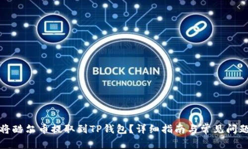 如何将酷尔币提取到TP钱包？详细指南与常见问题解答