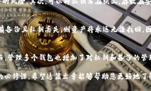 保护你的数字资产：加密钱包的重要性

加密钱包,数字资产,安全性,私钥保护/guanjianci

在当今的数字时代，越来越多的人开始使用加密货币进行投资和交易。随着这种资产类别逐渐普及，如何有效保护自己的数字财富成为了重要话题。在这方面，加密钱包的重要性不言而喻。本篇文章将深入探讨加密钱包的必要性，以及如何选择和使用一个安全的加密钱包。同时，我们还会引入几个相关的问题，以帮助读者更全面地了解这个话题。

加密钱包的基本概念
加密钱包是一种用于存储、发送和接收加密货币的工具。它不仅仅是一个存放虚拟货币的地方，更是一个必需的安全保护层。加密钱包有多种形式，包括软件钱包、硬件钱包和纸钱包等。每种钱包类型都有其自己的优缺点，但共同点是它们都需要安全地存储私钥，以防止资产被盗。

为何加密钱包是保护数字资产的必备工具
随着加密货币市场的迅速发展，黑客攻击和网络欺诈的案例也屡见不鲜。在这种背景下，加密钱包显得尤为重要。首先，加密钱包通过私钥保护用户的数字资产。私钥就像是一把锁，只有拥有这把钥匙的人才能访问钱包里的资金。若私钥被他人获取，便意味着钱包中的资产会被彻底盗取，因此保护好私钥是每一个持有者的首要任务。

其次，加密钱包提供多种安全功能，如双重身份验证、备份恢复等。选择一个安全的加密钱包，还能够有效减少被盗的风险。此外，与将资产保存在交易所相比，使用个人加密钱包可以降低平台风险，避免在交易所发生黑客事件时资产损失的可能性。

如何选择安全的加密钱包
选择一个安全的加密钱包需要考虑多个因素。首先是钱包类型。软件钱包通常方便易用，但对安全性要求较高；而硬件钱包则被认为是安全性最高的选择，适合长期持有大额资产。其次，用户应查看钱包的安全性评价和用户反馈，选择那些在业界口碑较好、得到广泛认可的钱包。此外，加密钱包的用户界面和使用体验也是选择的重要标准，确保使用便捷的同时，也符合安全需求。

加密钱包使用中的注意事项
在使用加密钱包时，有几个重要的注意事项需要遵循。首先，定期备份钱包数据，并确保备份文件存储在安全的位置。这样可以在设备损坏时及时恢复钱包。其次，避免在公共网络和设备上访问钱包，以降低被黑客攻击的风险。同时，定期更新钱包和电脑的安全软件，也是一种有效的安全防范措施。

常见问题解答

h4问题一：什么是私钥？为什么它如此重要？/h4
私钥是一串随机生成的数字和字母组合，是访问和控制加密资产的关键。拥有私钥就相当于拥有了这个钱包中的所有资产。因此，私钥的保护尤为重要。如果私钥被他人获取，任何人都可以不经过授权直接访问钱包，进行转账或提取资产。因此，保持私钥的安全是每位加密货币用户的责任。

h4问题二：如何保管我的私钥？/h4
私钥的安全保存方法有几种。首先，使用硬件钱包来存储私钥是最为安全的选择。硬件钱包是一种物理设备，将私钥保存在设备内，不与互联网连接，降低了被黑客攻击的风险。其次，可以将私钥写在纸上，存放在安全的地方，如保险箱中。如果选择这种方式，需确保防止纸张损坏或丢失。此外，也可以考虑使用密码管理软件，但要确保选用信誉良好、加密严密的软件。

h4问题三：如果我丢失了私钥，是否能够找回资产？/h4
不幸的是，如果丢失了私钥，通常情况下是无法恢复钱包中的资产的。因此，定期备份和安全存储私钥非常关键。如果已经做好备份，可以通过备份恢复钱包，但如果没有备份且私钥丢失，则资产将永远无法找回。因此，建议用户在创建钱包时就认真考虑私钥的管理方案，避免未来带来的巨大损失。

h4问题四：使用多个钱包是否安全？/h4
使用多个加密钱包可以增加安全性，特别是在分散资产的情况下。通过将不同数量的资产分散到不同的钱包中，用户可以降低由于一个钱包被攻击而导致的风险。然而，管理多个钱包也增加了对私钥和备份的管理压力。因此，用户在选择使用多个钱包时，应制定相应的管理策略，以确保每个钱包的私钥都能安全保存。

通过本文的介绍，可以看出加密钱包在保护数字资产方面的重要性不可小觑。了解如何保护自己的加密资产，以及如何选择和使用加密钱包，是每位数字货币投资者的必修课。希望这篇文章能够帮助您更好地了解加密钱包的相关知识，更好地保护自己的数字财富。