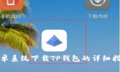 安卓系统下载TP钱包的详细指南