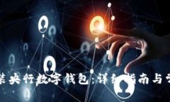 如何下载安装央行数字钱包：详细指南与常见问